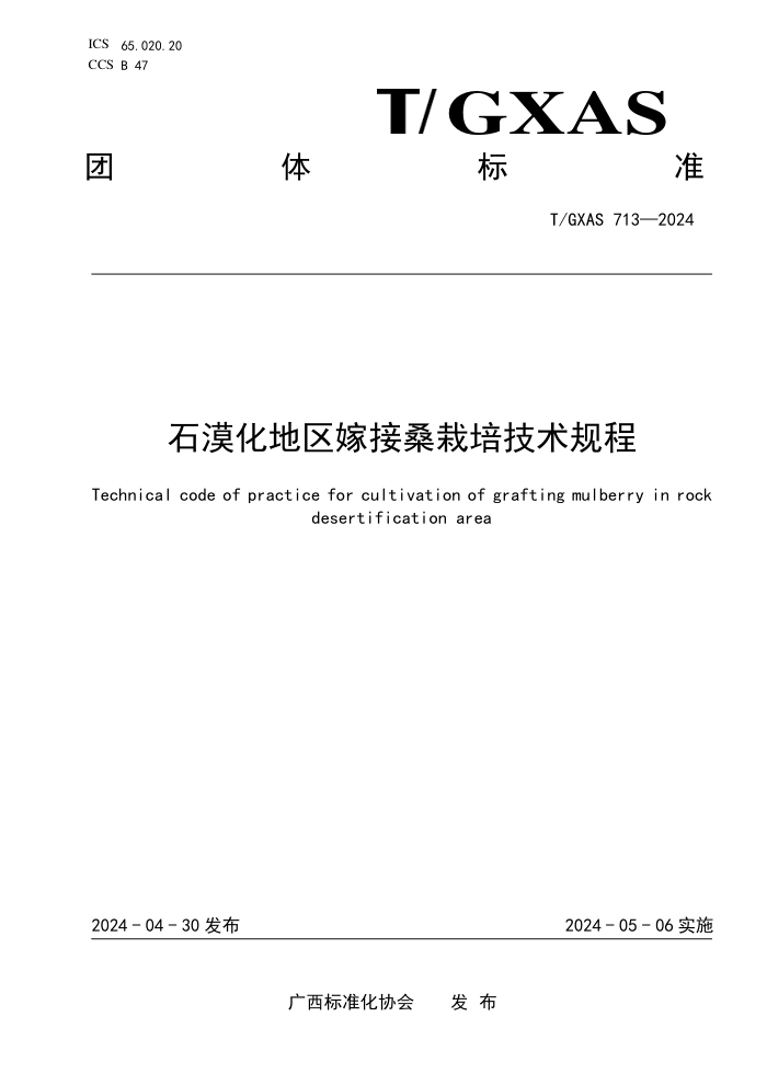 T/GXAS 713-2024 ʯĮ޽ɣ༼