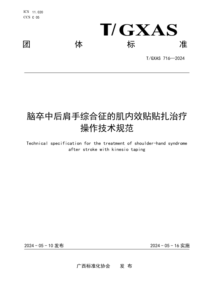 T/GXAS 716-2024 кۺļЧƲ淶