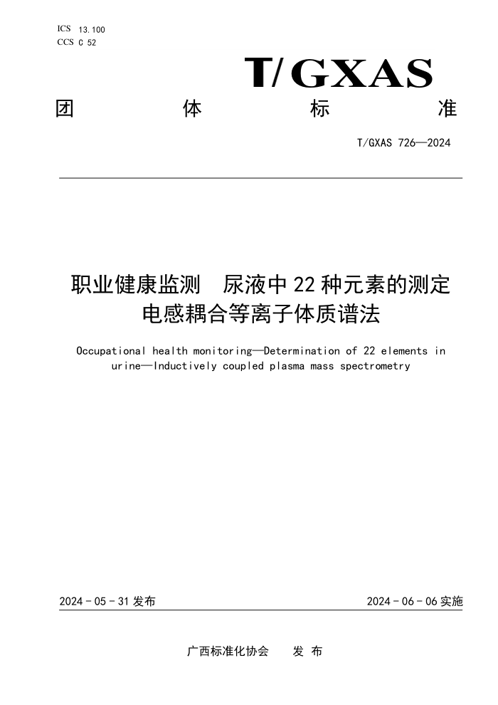 T/GXAS 726-2024 ְҵ Һ22ԪصĲⶨ ϵ׷