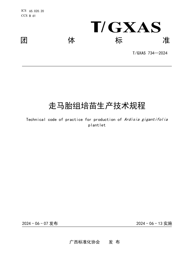 T/GXAS 734-2024 走马胎组培苗生产技术规程