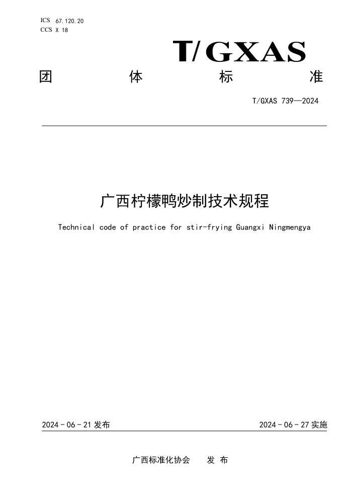 T/GXAS 739-2024 广西柠檬鸭炒制技术规程