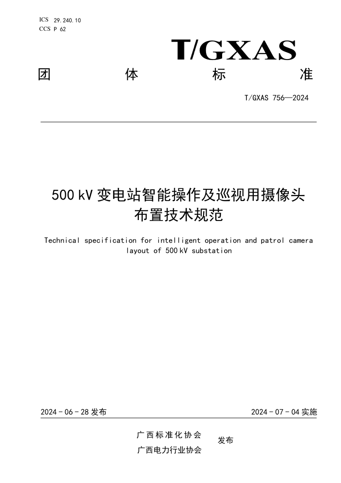 T/GXAS 756-2024 500kV变电站智能操作及巡视用摄像头布置技术规范