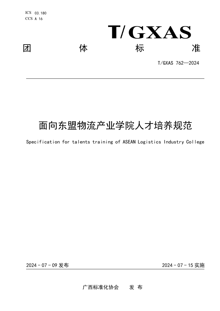 T/GXAS 762-2024 面向东盟物流产业学院人才培养规范