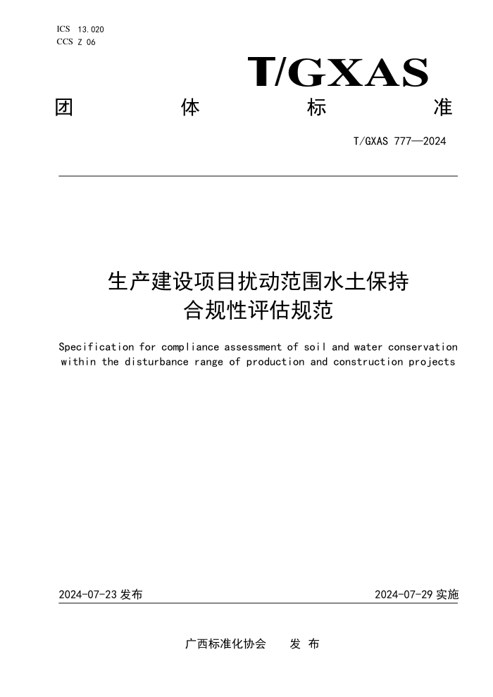 T/GXAS 777-2024 生产建设项目扰动范围水土保持合规性评估规范