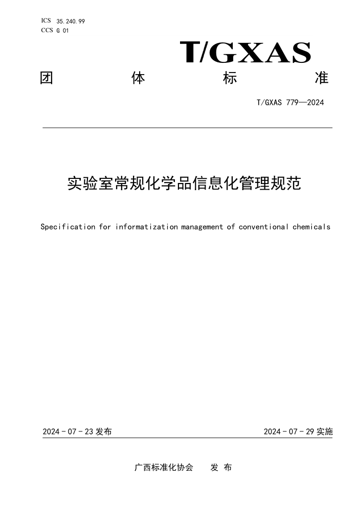 T/GXAS 779-2024 实验室常规化学品信息化管理规范
