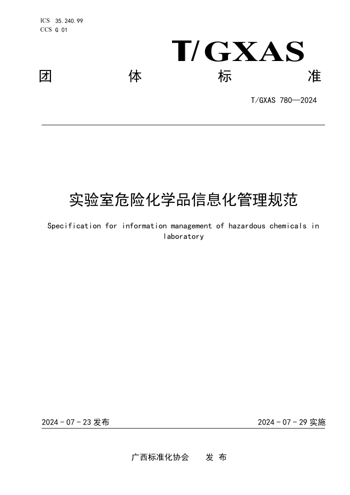 T/GXAS 780-2024 实验室危险化学品信息化管理规范