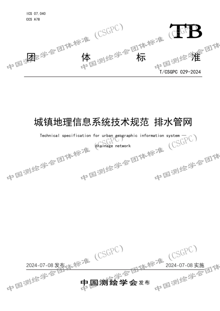 T/CSGPC 029-2024 城镇地理信息系统技术规范 排水管网