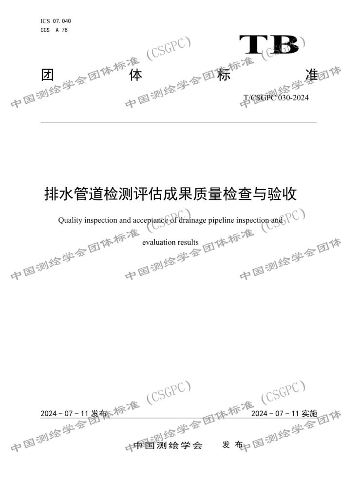 T/CSGPC 030-2024 ˮܵɹ