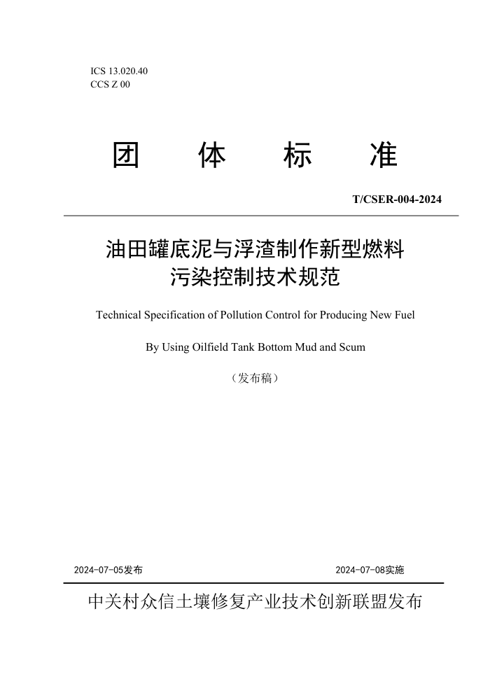 T/CSER 004-2024 油田罐底泥与浮渣制作新型燃料污染控制技术规范