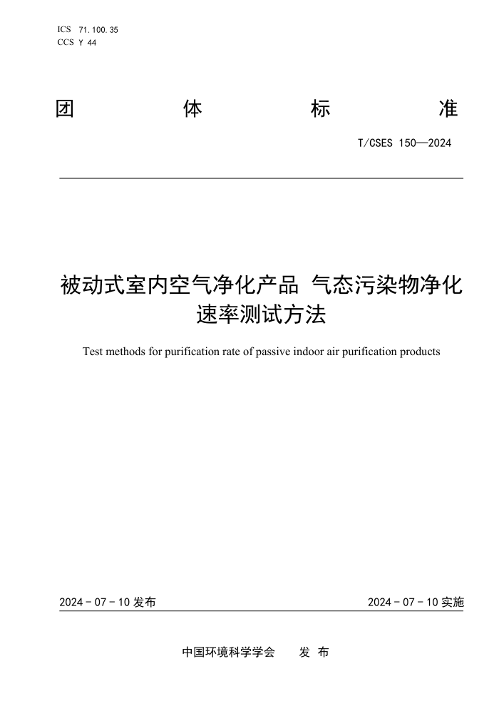 T/CSES 150-2024 ʽڿƷ̬ȾﾻʲԷ