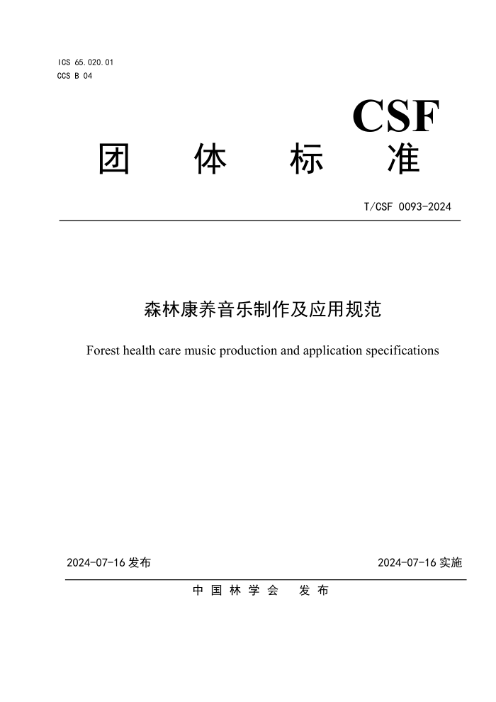 T/CSF 0093-2024 森林康养音乐制作及应用规范