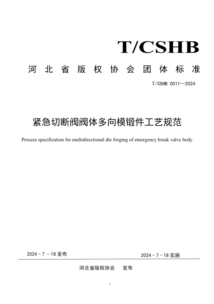 T/CSHB 0011-2024 紧急切断阀阀体多向模锻件工艺规范