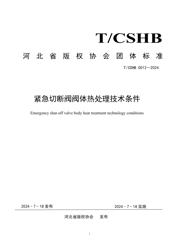 T/CSHB 0012-2024 紧急切断阀阀体热处理技术条件