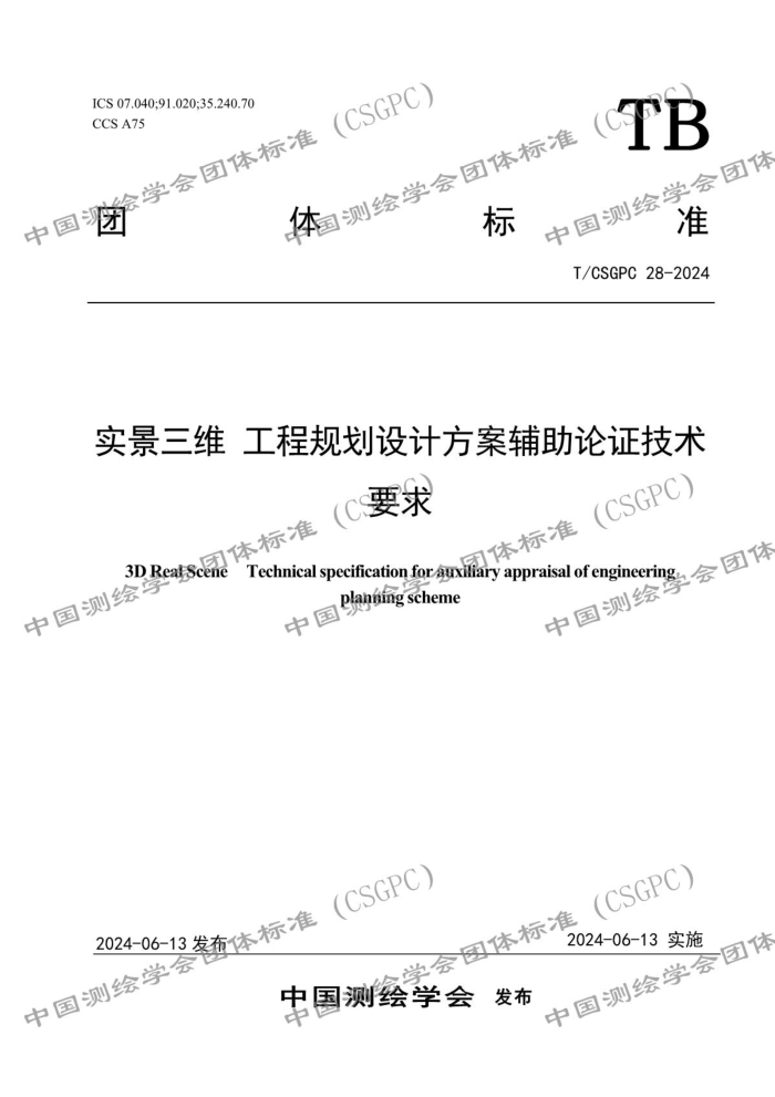 T/CSGPC 28-2024 实景三维工程规划设计方案辅助论证技术要求