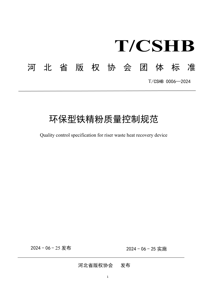 T/CSHB 0006-2024 ƹ淶