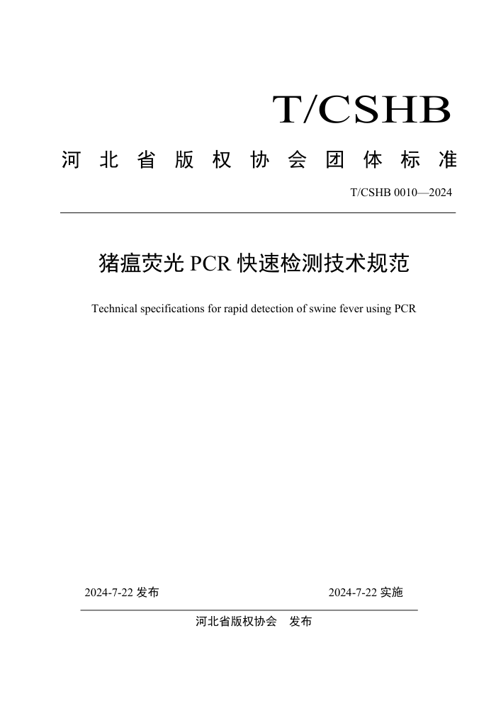 T/CSHB 0010-2024 ӫPCR ټ⼼淶