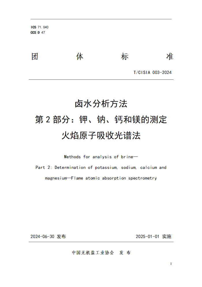 T/CISIA 003-2024 ±ˮ 2֣ءơƺþĲⶨ ԭչ׷