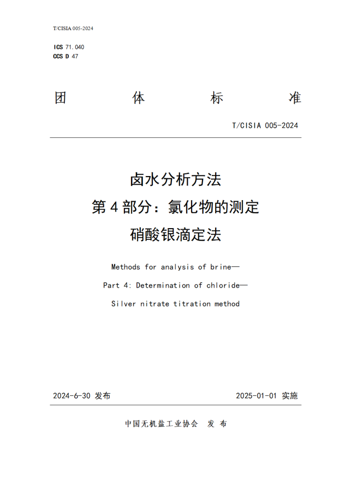 T/CISIA 005-2024 ±ˮ 4֣ȻĲⶨ ζ