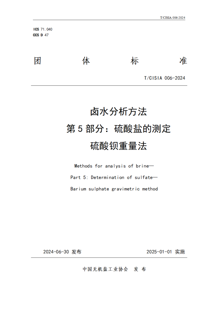 T/CISIA 006-2024 ±ˮ 5֣εĲⶨ ᱵ