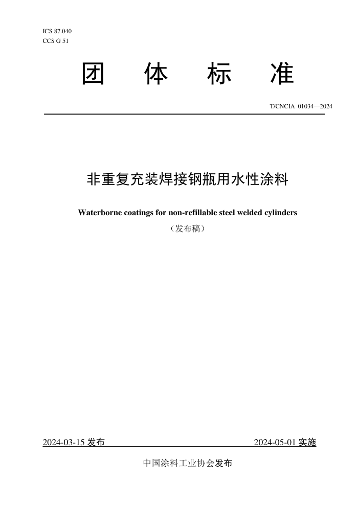 T/CNCIA 01034-2024 非重复充装焊接钢瓶用水性涂料