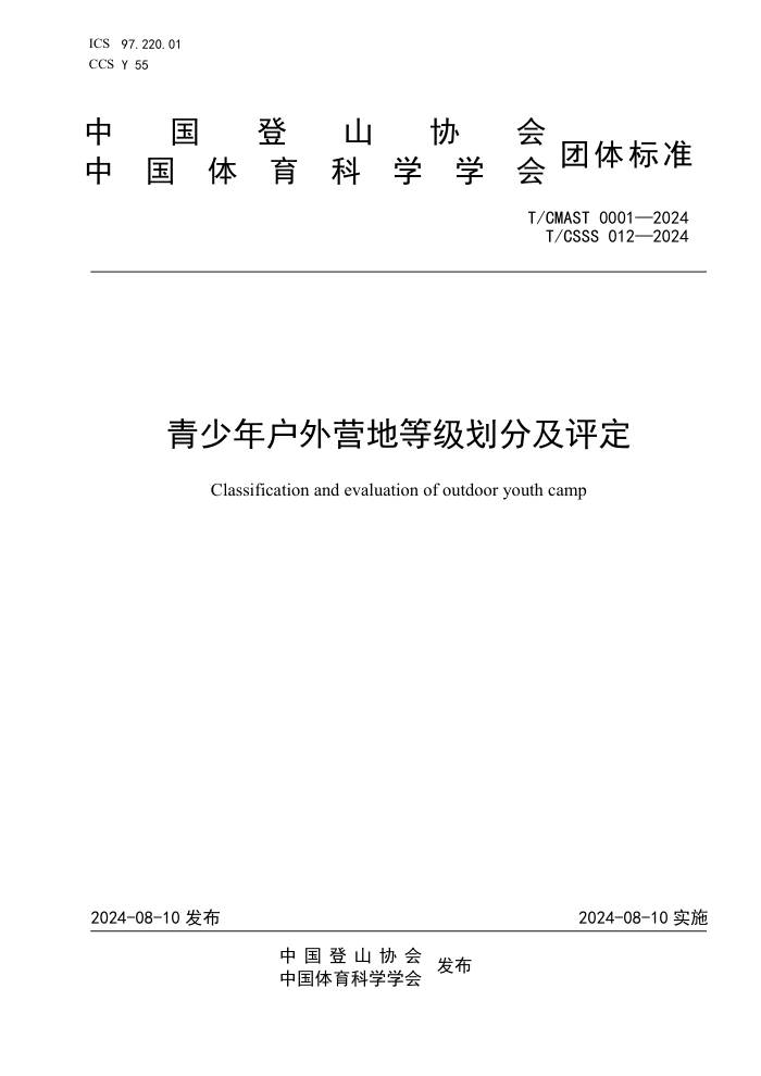 T/CMAST 0001-2024 T/CSSS 012-2024 青少年户外营地等级划分及评定