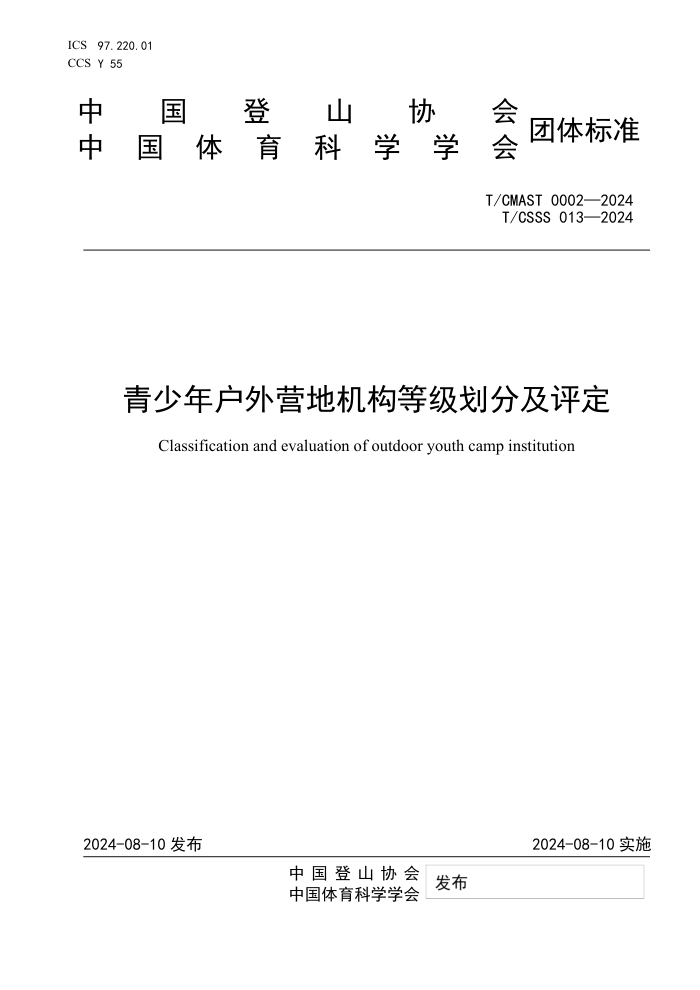 T/CMAST 0002-2024 T/CSSS 013-2024 青少年户外营地机构等级划分及评定