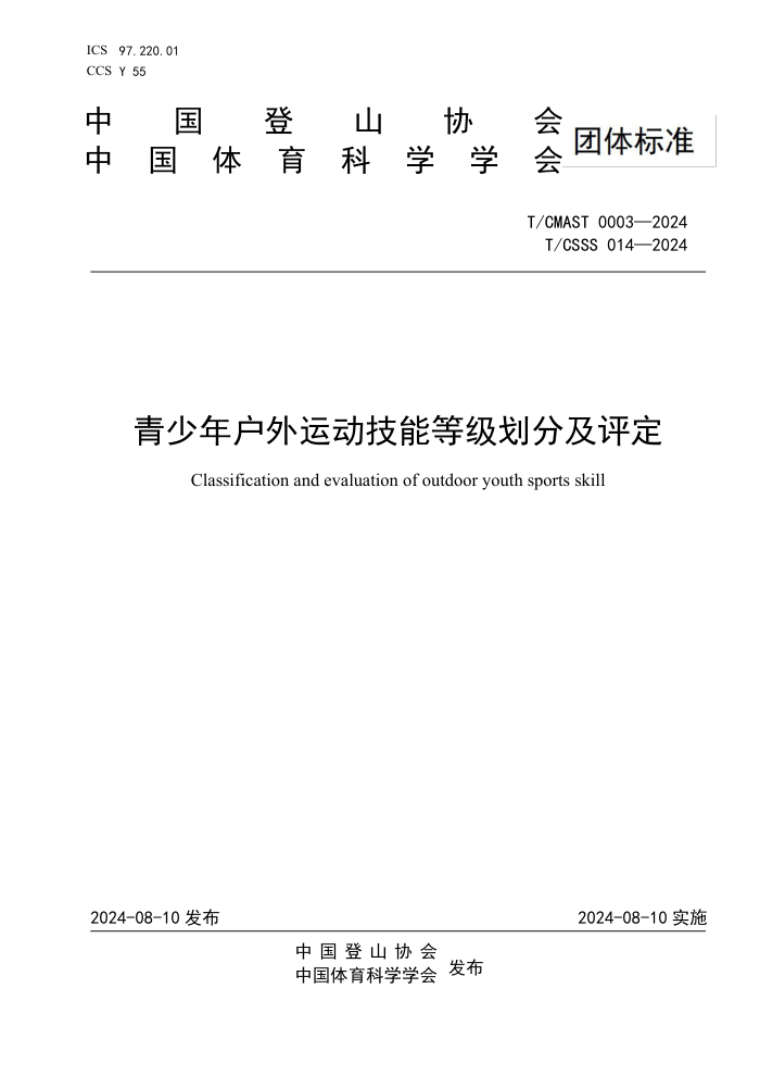 T/CMAST 0003-2024 T/CSSS 014-2024 青少年户外运动技能等级划分及评定