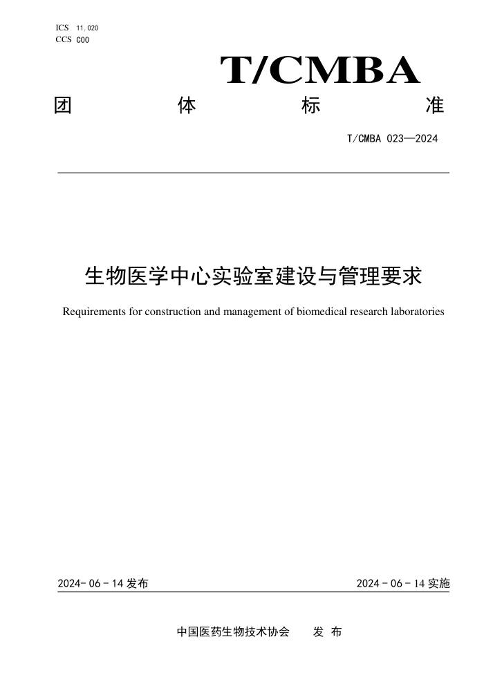 T/CMBA 023-2024 生物医学中心实验室建设与管理要求