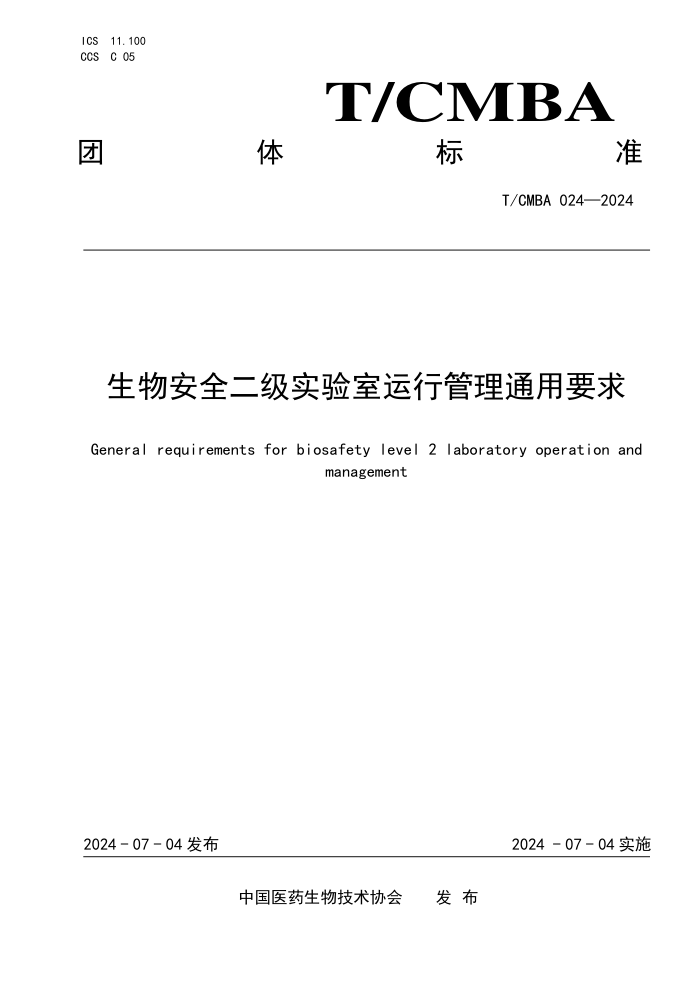 T/CMBA 024-2024 生物安全二级实验室运行管理通用要求