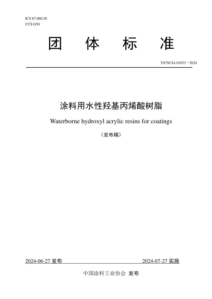 T/CNCIA 01033-2024 涂料用水性羟基丙烯酸树脂