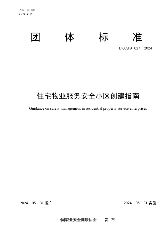 T/COSHA 027-2024 住宅物业服务安全小区创建指南