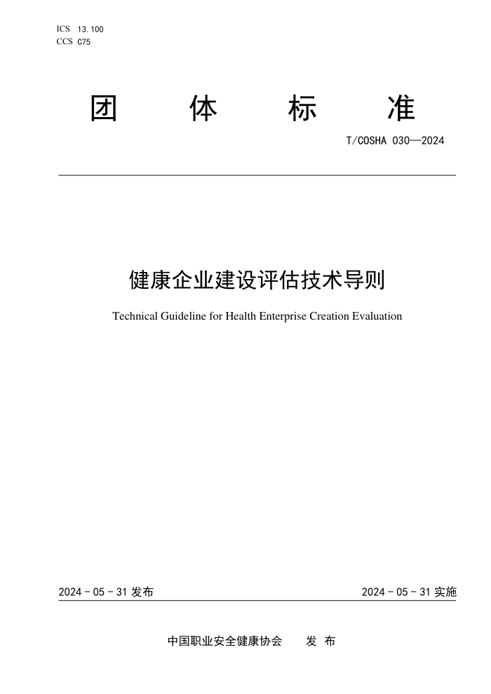 T/COSHA 030-2024 ҵ
