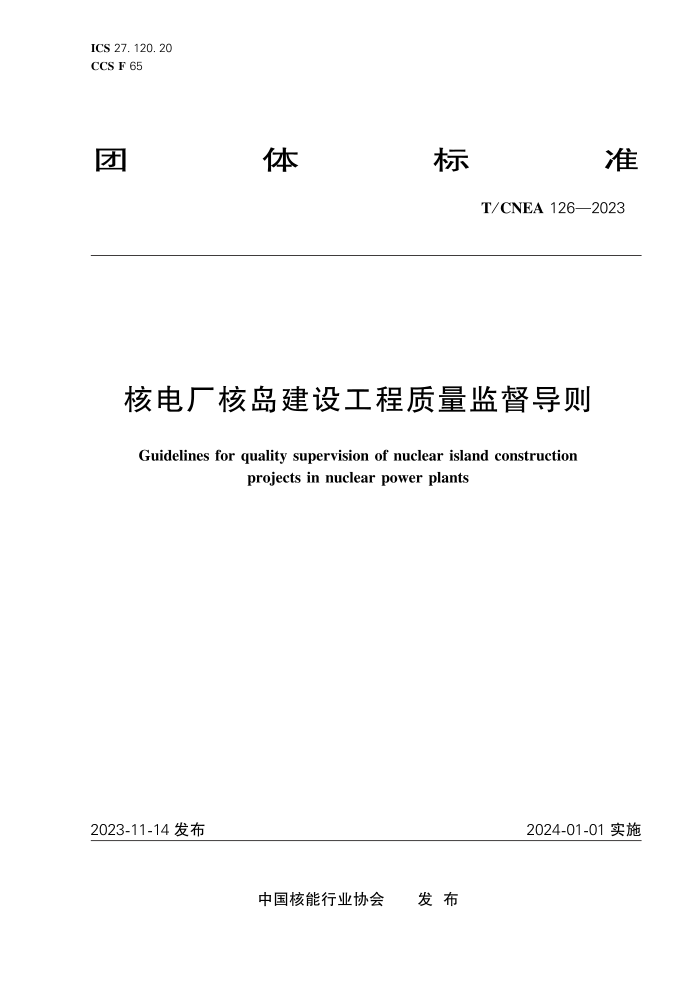 T/CNEA 126-2023 ˵糧˵蹤ල