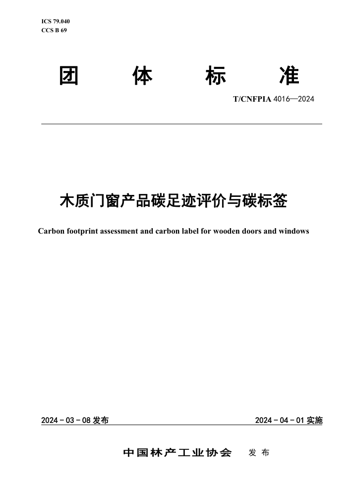 T/CNFPIA 4016-2024 ľŴƷ̼㼣̼ǩ