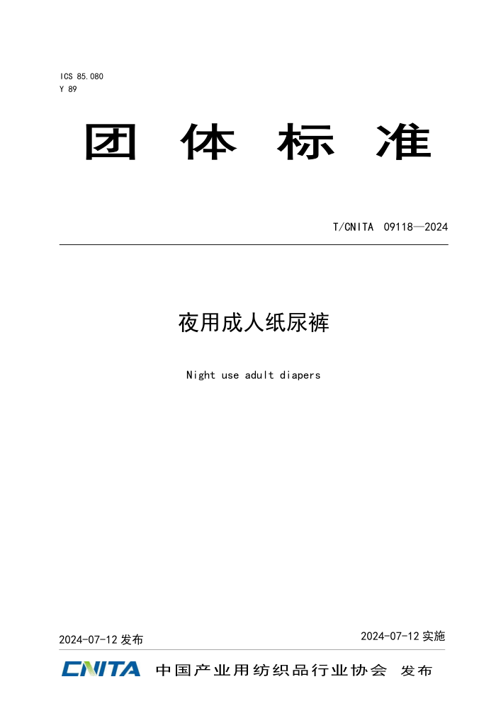 T/CNITA 09118-2024 夜用成人纸尿裤