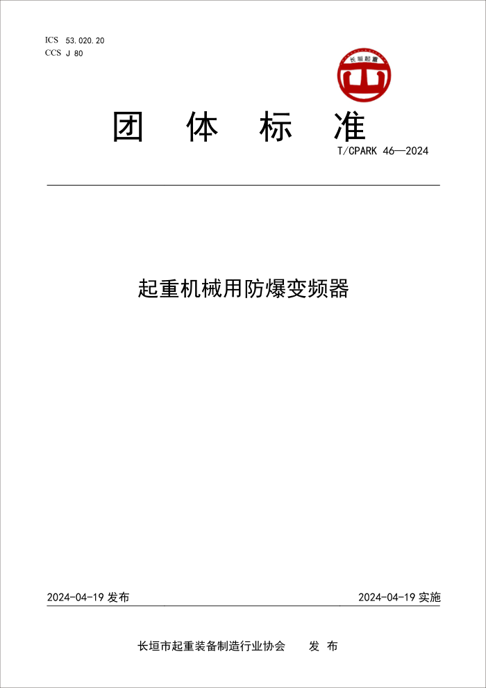T/CPARK 46-2024 起重机械用防爆变频器