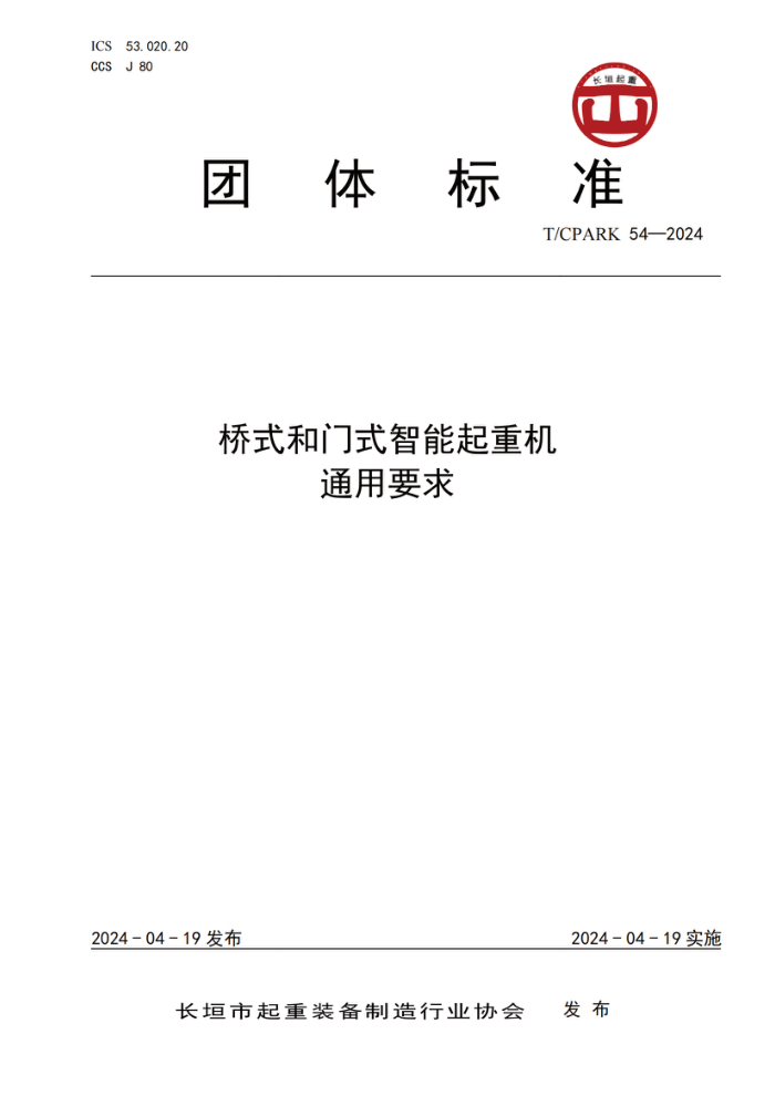 T/CPARK 54-2024 桥式和门式智能起重机通用要求