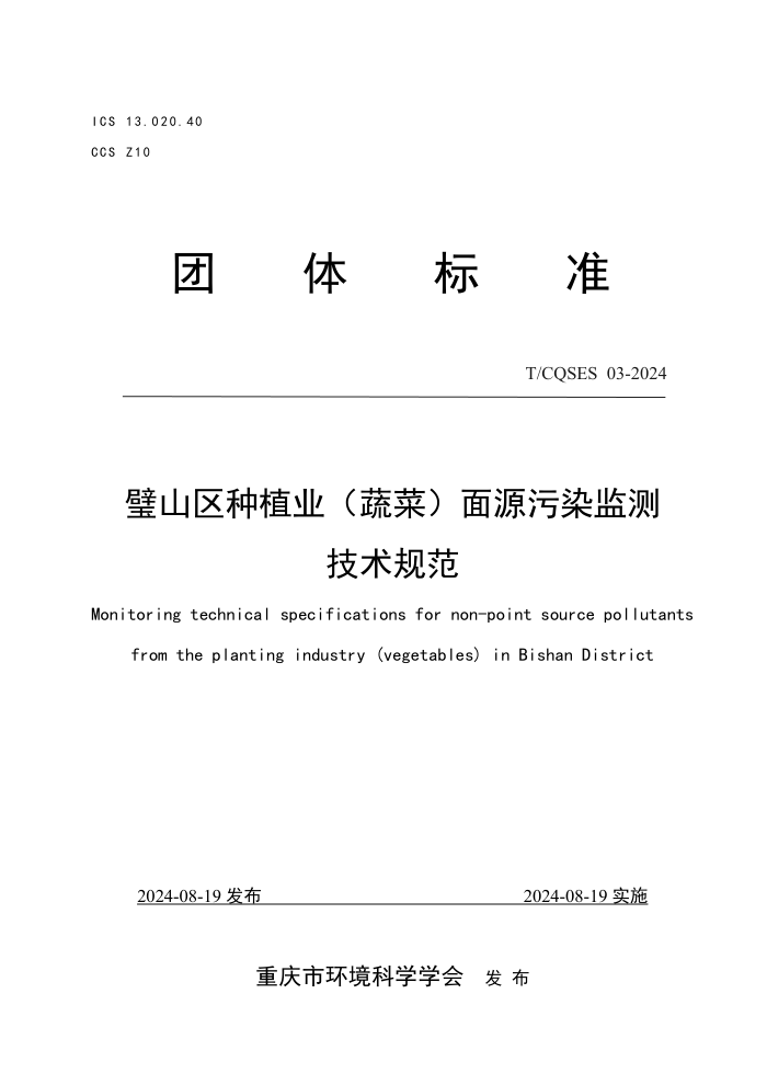 T/CQSES 03-2024 璧山区种植业(蔬菜)面源污染监测技术规范