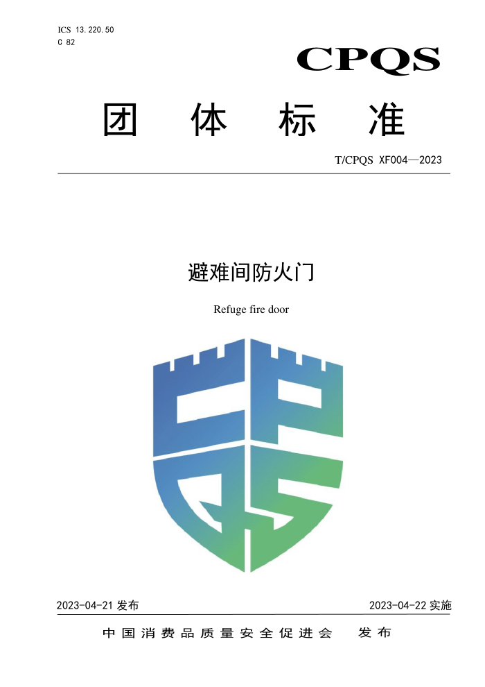 T/CPQS XF004-2023 Ѽ