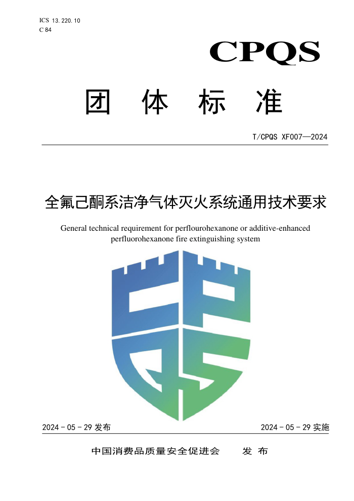 T/CPQS XF007-2024 全氟己酮系洁净气体灭火系统通用技术要求