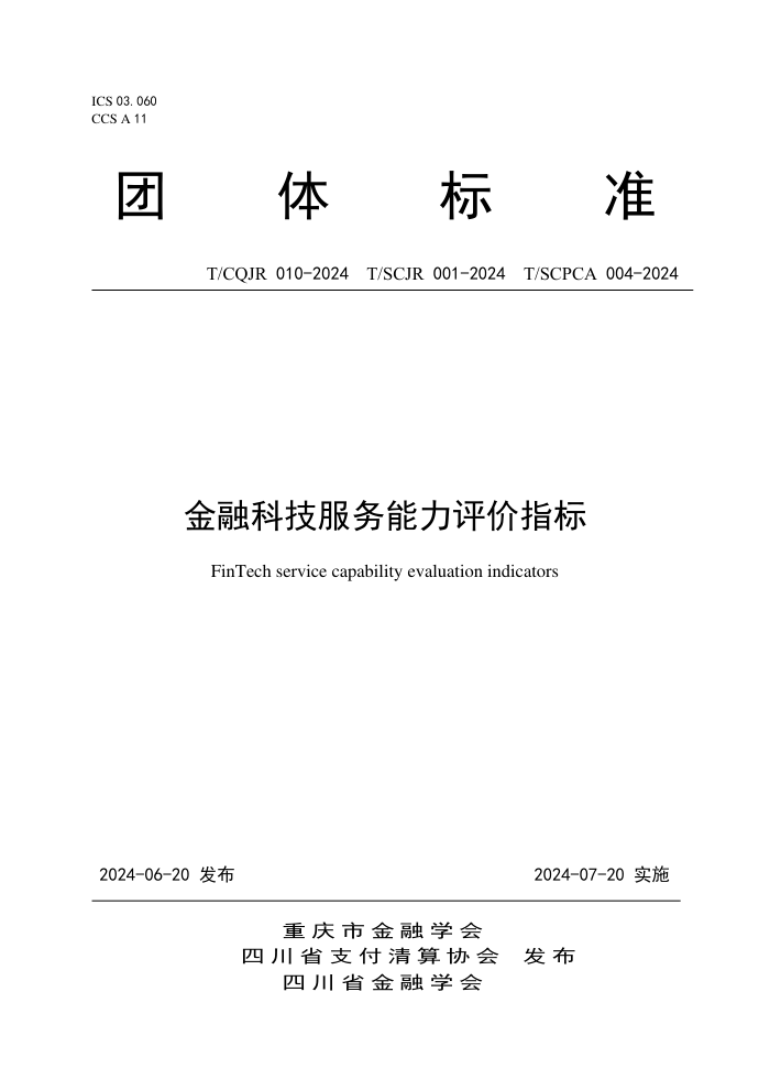 T/CQJR 010-2024 T/SCJR 001-2024 T/SCPCA 004-2024 金融科技服务能力评价指标