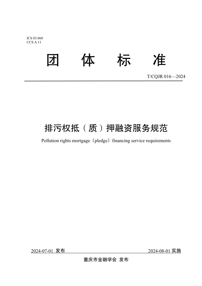 T/CQJR 016-2024 排污权抵(质)押融资服务规范