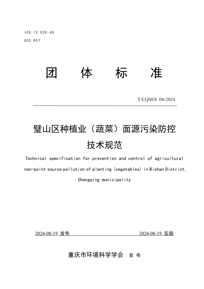 T/CQSES 04-2024 璧山区种植业(蔬菜)面源污染防控技术规范