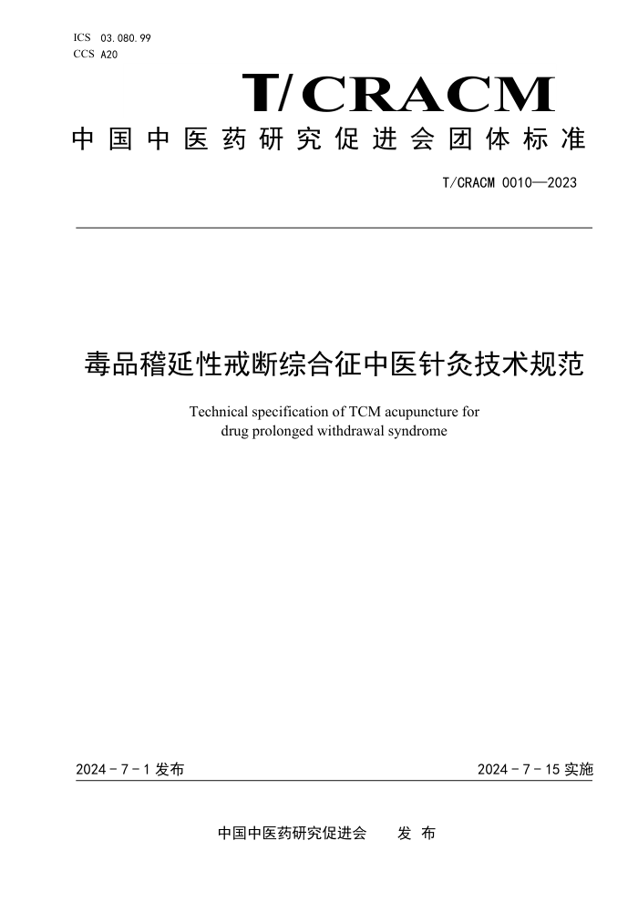 T/CRACM 0010-2023 毒品稽延性戒断综合征中医针灸技术规范