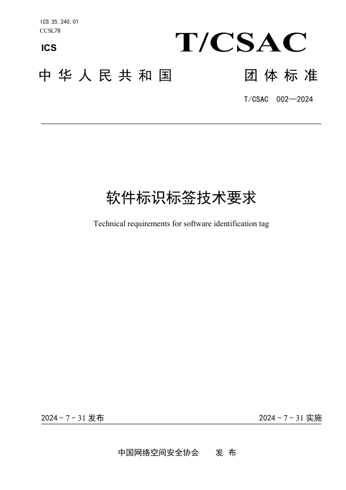 T/CSAC 002-2024 软件标识标签技术要求