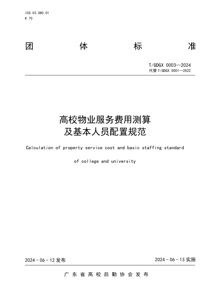 T/GDGX 0003-2024 高校物业服务费用测算及基本人员配置规范