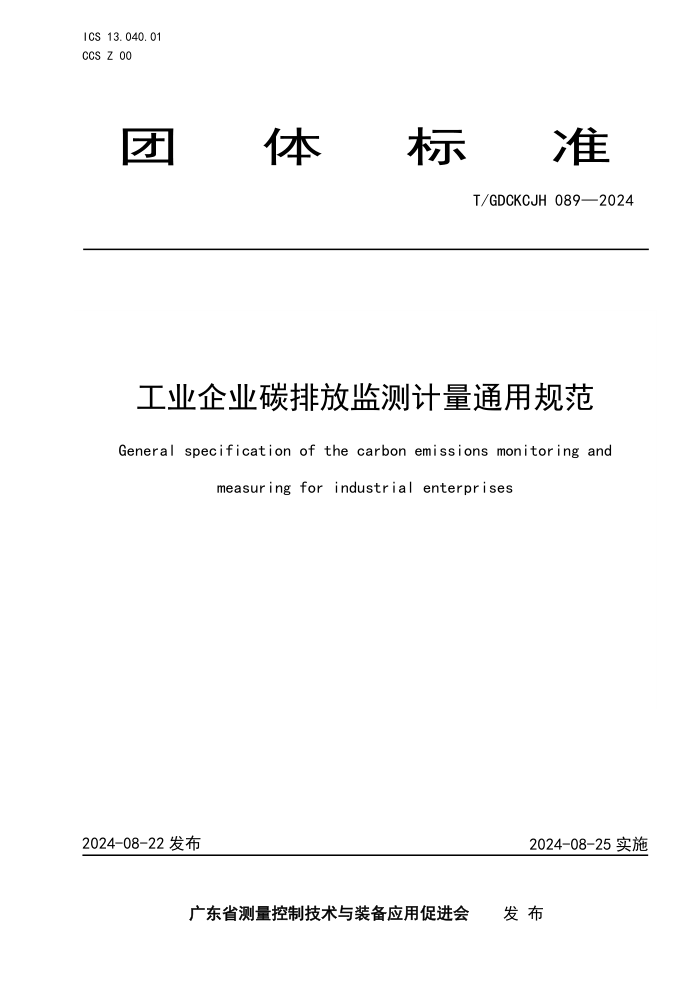 T/GDCKCJH 089-2024 工业企业碳排放监测计量通用规范