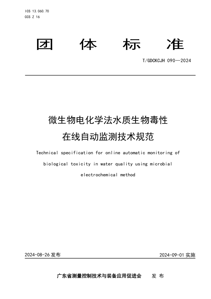 T/GDCKCJH 090-2024 ΢绯ѧˮﶾԶ⼼淶