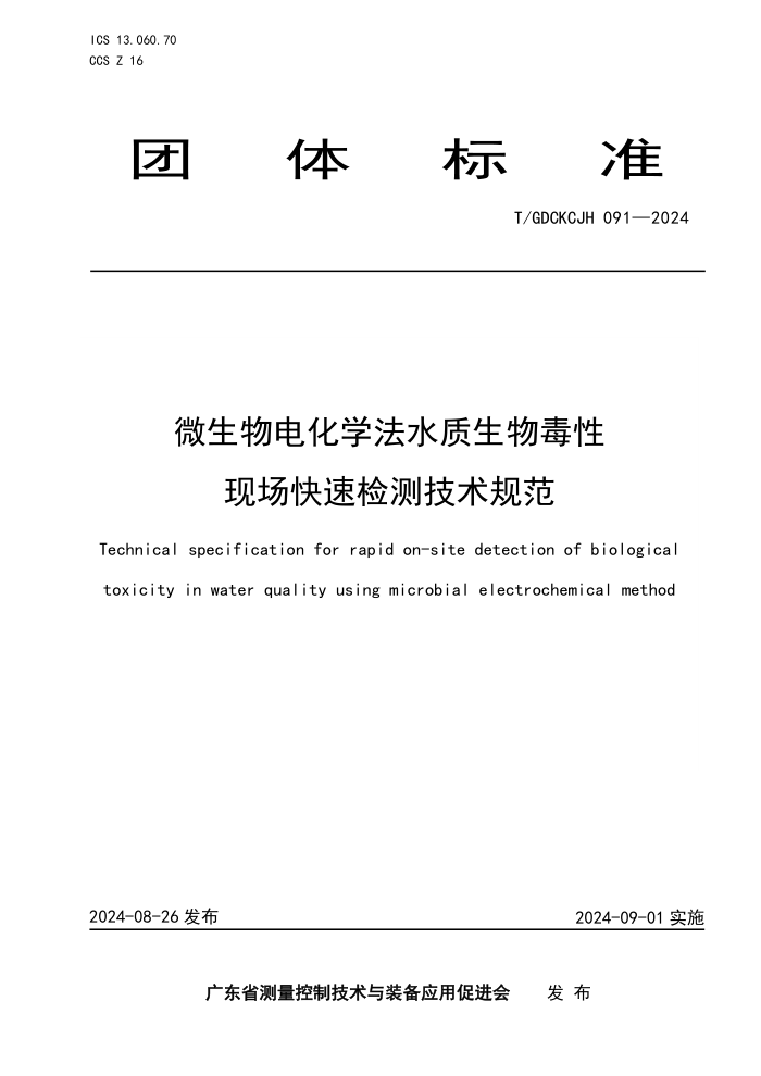 T/GDCKCJH 091-2024 ΢绯ѧˮﶾֳټ⼼淶