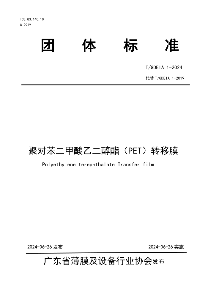 T/GDEIA 1-2024 ۶ԱҶPETתĤ
